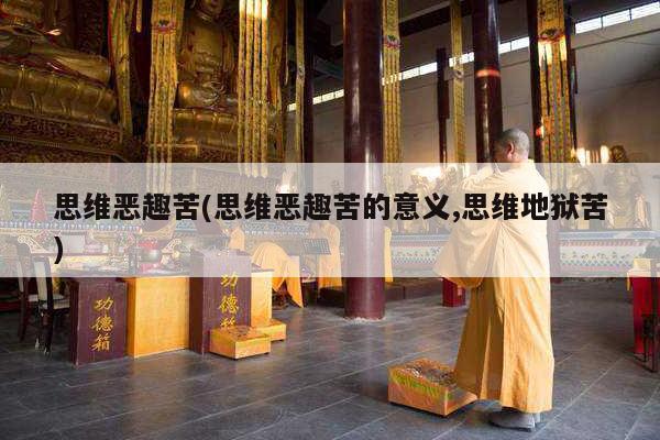 思维恶趣苦(思维恶趣苦的意义,思维地狱苦)