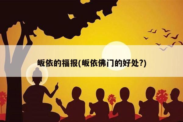 皈依的福报(皈依佛门的好处?)