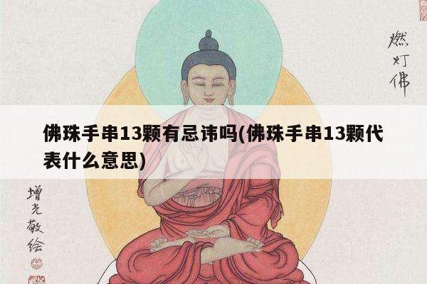 佛珠手串13颗有忌讳吗(佛珠手串13颗代表什么意思)