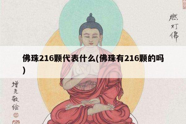 佛珠216颗代表什么(佛珠有216颗的吗)