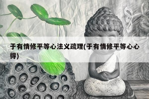 于有情修平等心法义疏理(于有情修平等心心得)