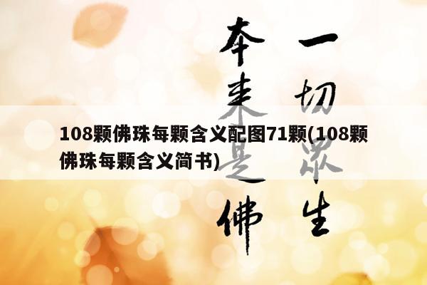 108颗佛珠每颗含义配图71颗(108颗佛珠每颗含义简书)