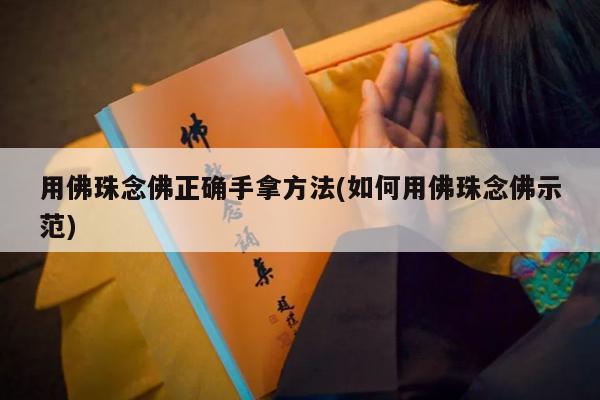 用佛珠念佛正确手拿方法(如何用佛珠念佛示范)