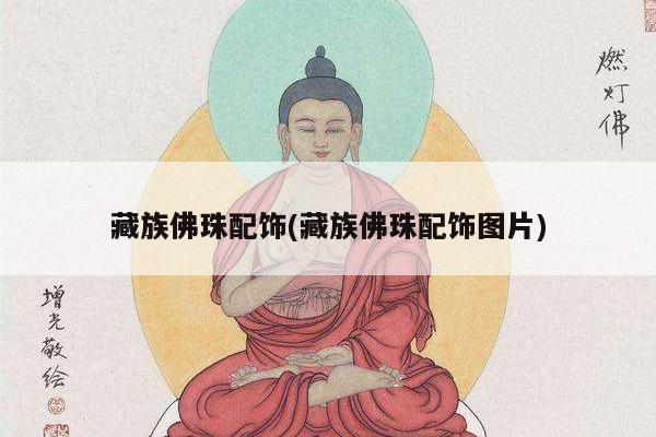 藏族佛珠配饰(藏族佛珠配饰图片)