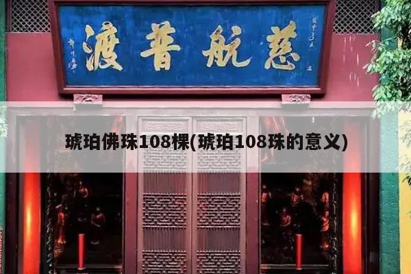 琥珀佛珠108棵(琥珀108珠的意义)
