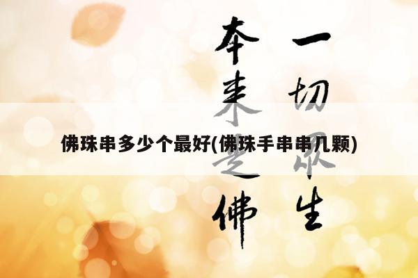 佛珠串多少个最好(佛珠手串串几颗)