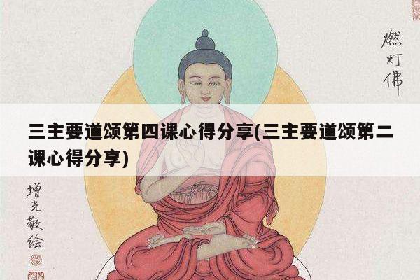 三主要道颂第四课心得分享(三主要道颂第二课心得分享)