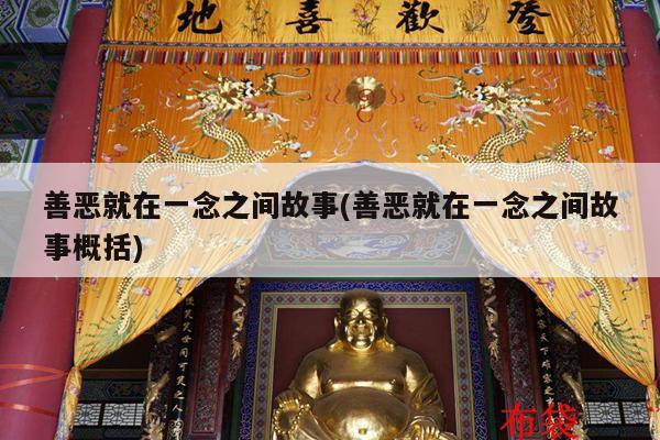 善恶就在一念之间故事(善恶就在一念之间故事概括)