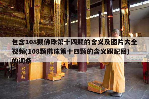 包含108颗佛珠第十四颗的含义及图片大全视频(108颗佛珠第十四颗的含义跟配图)的词条