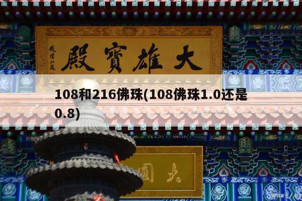 108和216佛珠(108佛珠1.0还是0.8)