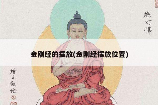 金刚经的摆放(金刚经摆放位置)