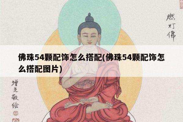 佛珠54颗配饰怎么搭配(佛珠54颗配饰怎么搭配图片)