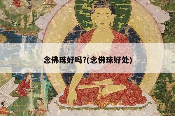 念佛珠好吗?(念佛珠好处)