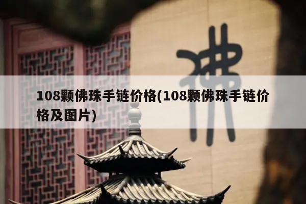 108颗佛珠手链价格(108颗佛珠手链价格及图片)