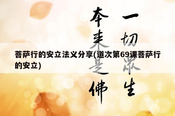 菩萨行的安立法义分享(道次第69课菩萨行的安立)