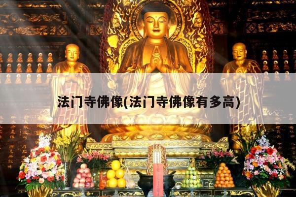 法门寺佛像(法门寺佛像有多高)