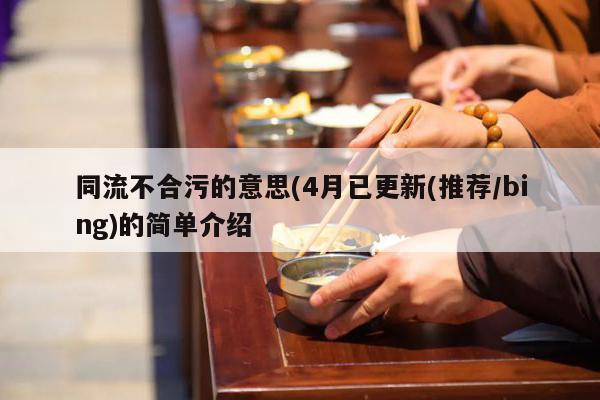 同流不合污的意思(4月已更新(推荐/bing)的简单介绍
