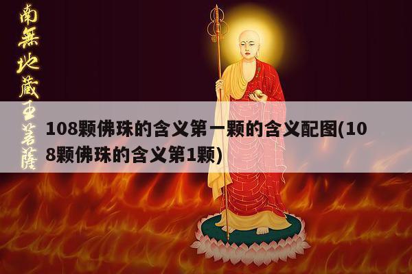 108颗佛珠的含义第一颗的含义配图(108颗佛珠的含义第1颗)