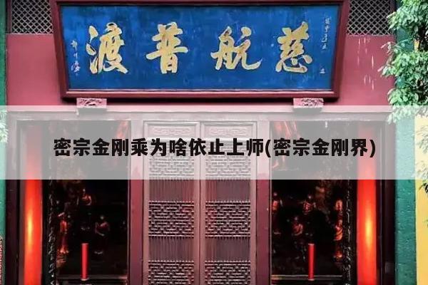 密宗金刚乘为啥依止上师(密宗金刚界)