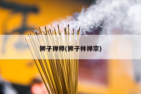 狮子禅师(狮子林禅宗)