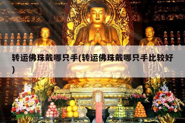 转运佛珠戴哪只手(转运佛珠戴哪只手比较好)