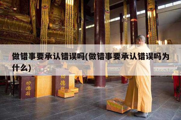 做错事要承认错误吗(做错事要承认错误吗为什么)