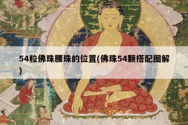 54粒佛珠腰珠的位置(佛珠54颗搭配图解)