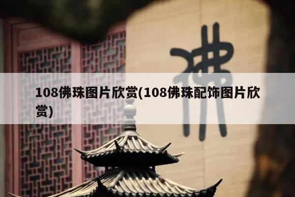 108佛珠图片欣赏(108佛珠配饰图片欣赏)
