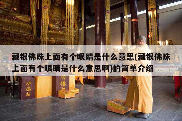 藏银佛珠上面有个眼睛是什么意思(藏银佛珠上面有个眼睛是什么意思啊)的简单介绍