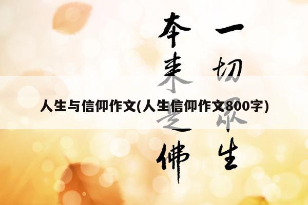 人生与信仰作文(人生信仰作文800字)