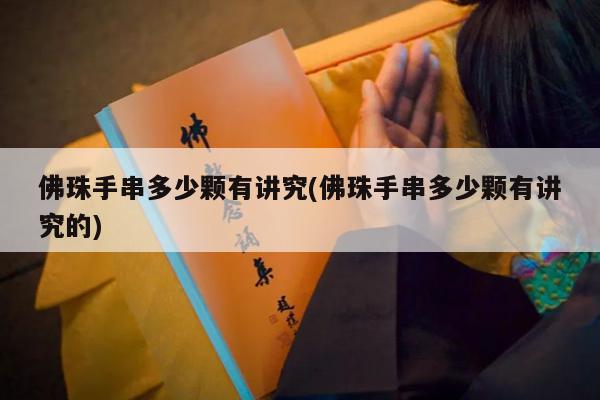 佛珠手串多少颗有讲究(佛珠手串多少颗有讲究的)