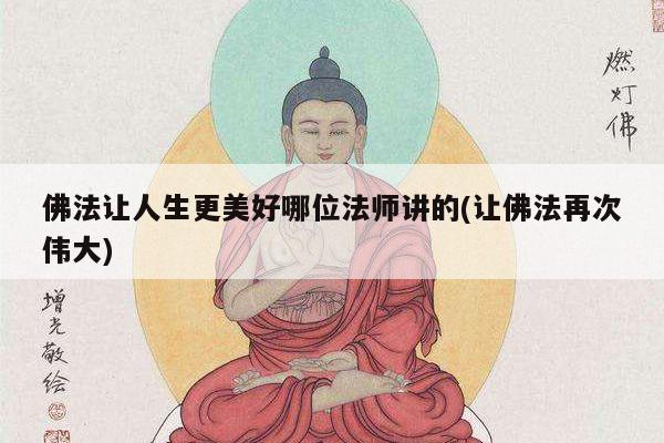 佛法让人生更美好哪位法师讲的(让佛法再次伟大)
