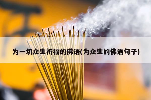 为一切众生祈福的佛语(为众生的佛语句子)