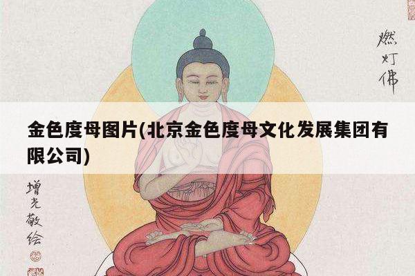 金色度母图片(北京金色度母文化发展集团有限公司)
