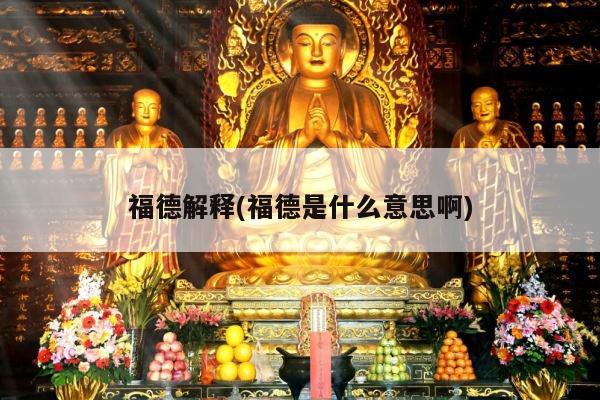 福德解释(福德是什么意思啊)