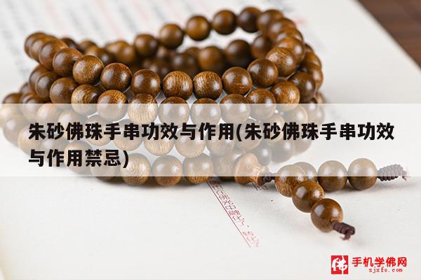 朱砂佛珠手串功效与作用(朱砂佛珠手串功效与作用禁忌)
