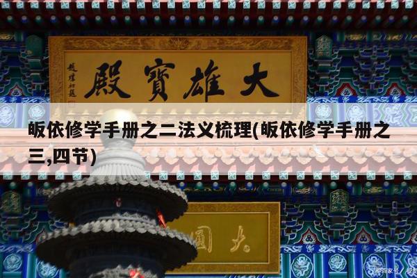 皈依修学手册之二法义梳理(皈依修学手册之三,四节)