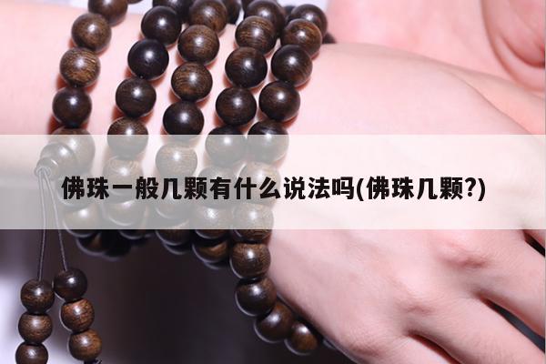 佛珠一般几颗有什么说法吗(佛珠几颗?)