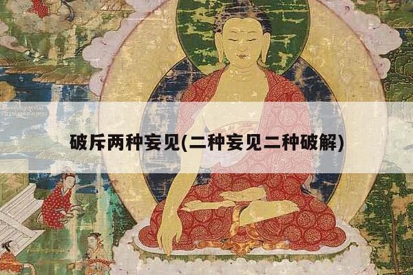 破斥两种妄见(二种妄见二种破解)