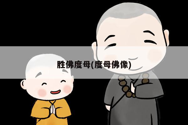 胜佛度母(度母佛像)
