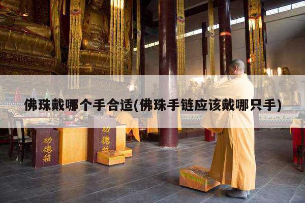 佛珠戴哪个手合适(佛珠手链应该戴哪只手)