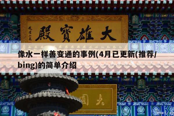 像水一样善变通的事例(4月已更新(推荐/bing)的简单介绍