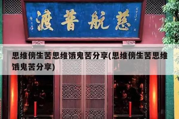 思维傍生苦思维饿鬼苦分享(思维傍生苦思维饿鬼苦分享)