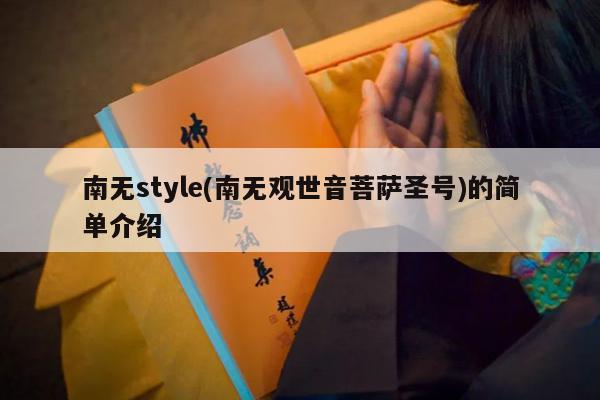南无style(南无观世音菩萨圣号)的简单介绍