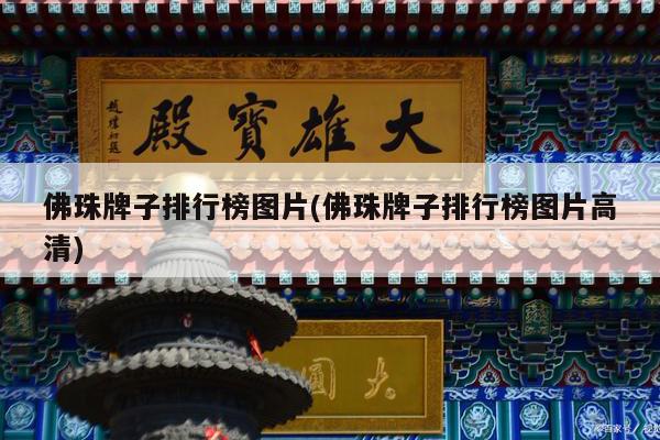 佛珠牌子排行榜图片(佛珠牌子排行榜图片高清)