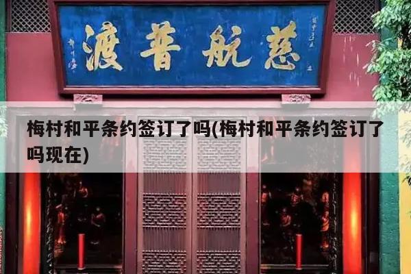 梅村和平条约签订了吗(梅村和平条约签订了吗现在)