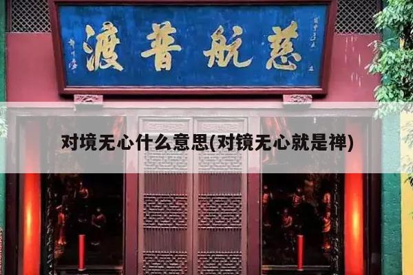 对境无心什么意思(对镜无心就是禅)
