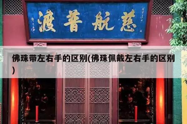 佛珠带左右手的区别(佛珠佩戴左右手的区别)
