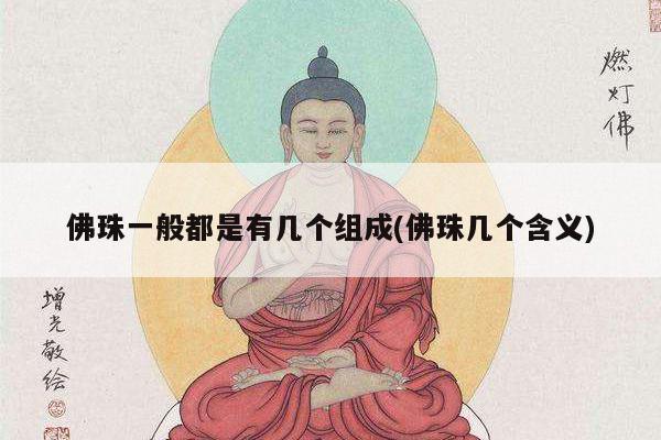 佛珠一般都是有几个组成(佛珠几个含义)