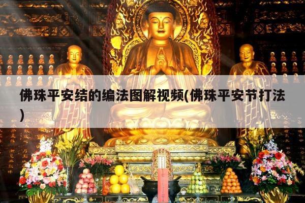 佛珠平安结的编法图解视频(佛珠平安节打法)
